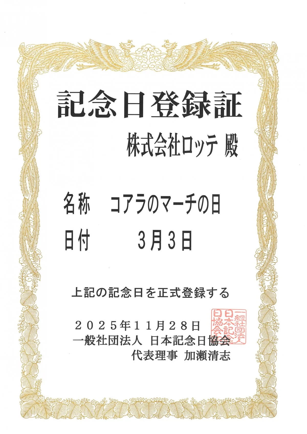 3月3日「コアラのマーチの日」に制定、ロッテが理由を説明「ファンの皆様に覚えていただきやすく」