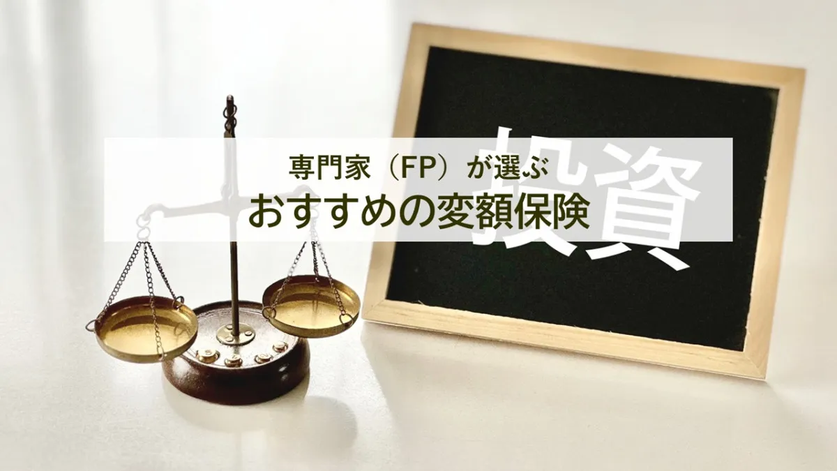 専門家（FP）が評価した変額保険のおすすめ、最新2026年1位は？