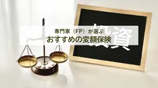 専門家（FP）が評価した変額保険のおすすめ、最新2026年1位は？