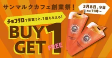 サンマルクカフェ創業27周年記念！『チョコクロ』を1個買うともう1個もらえる　2日間限定開催