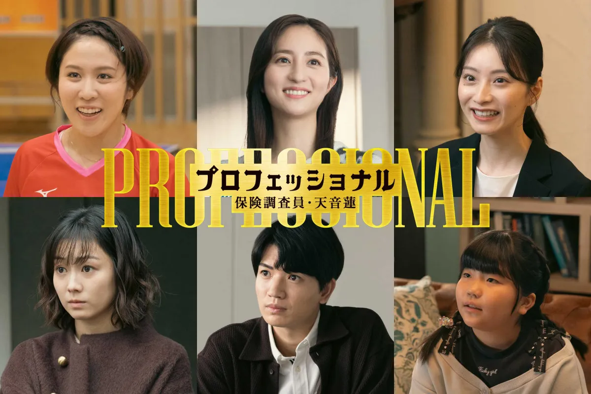 堀田茜＆高地優吾、『プロフェッショナル　保険調査員・天音蓮』で著名人夫婦役　平野美宇が本人役でも出演