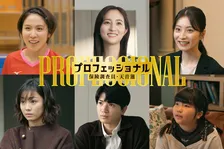 堀田茜＆高地優吾、『プロフェッショナル　保険調査員・天音蓮』で著名人夫婦役　平野美宇が本人役でも出演