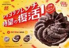 【きょうから】ミスタードーナツの『ショコラフレンチシリーズ』が12年ぶり期間限定復活　“新商品”も登場の全3種