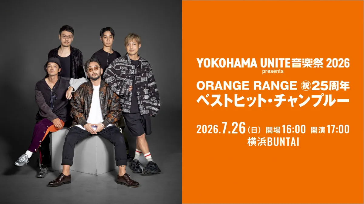 『YOKOHAMA UNITE音楽祭』今年も開催決定　ORANGE RANGEが25周年のベストヒットライブ