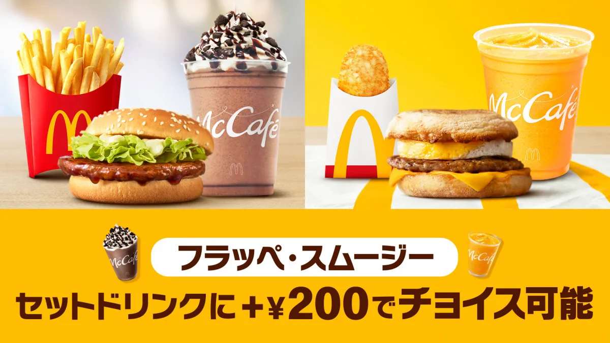 マクドナルド「バリューセット」、2・25より新サービス　プラス200円で「フラッペ＆スムージー」追加可能に