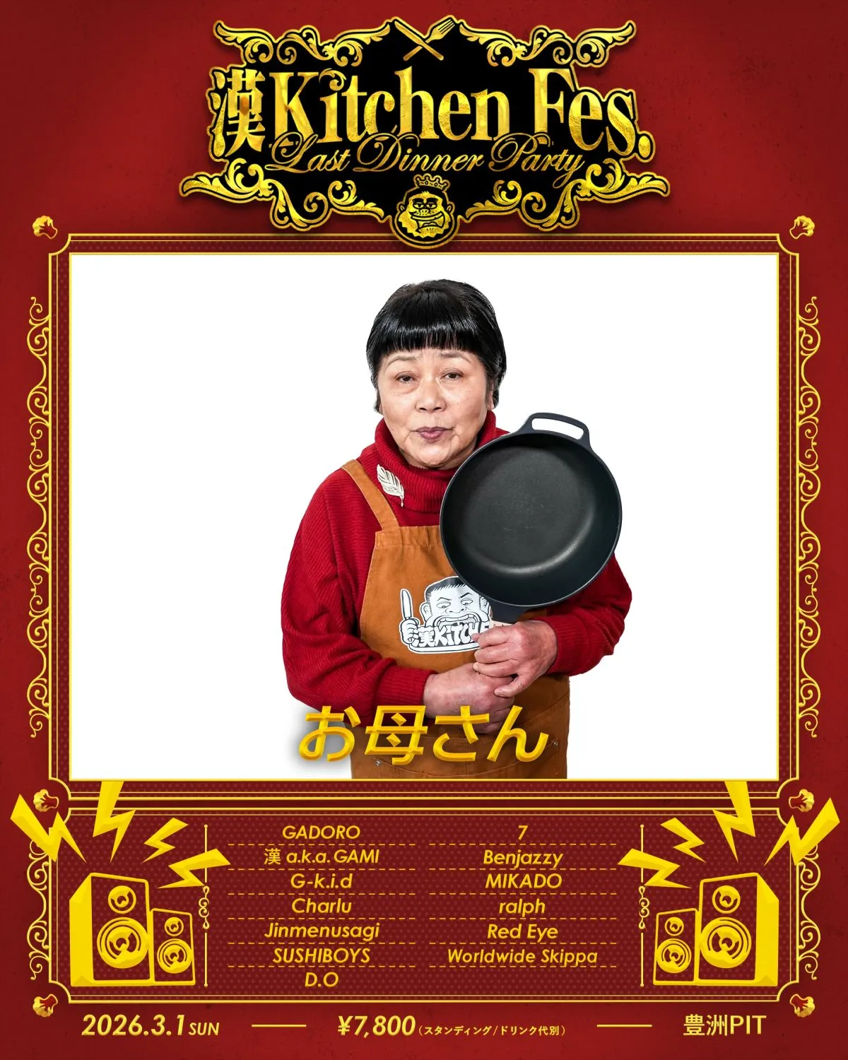 漢 a.k.a. GAMI『漢 Kitchen』フィナーレイベントにお母さんの出演決定