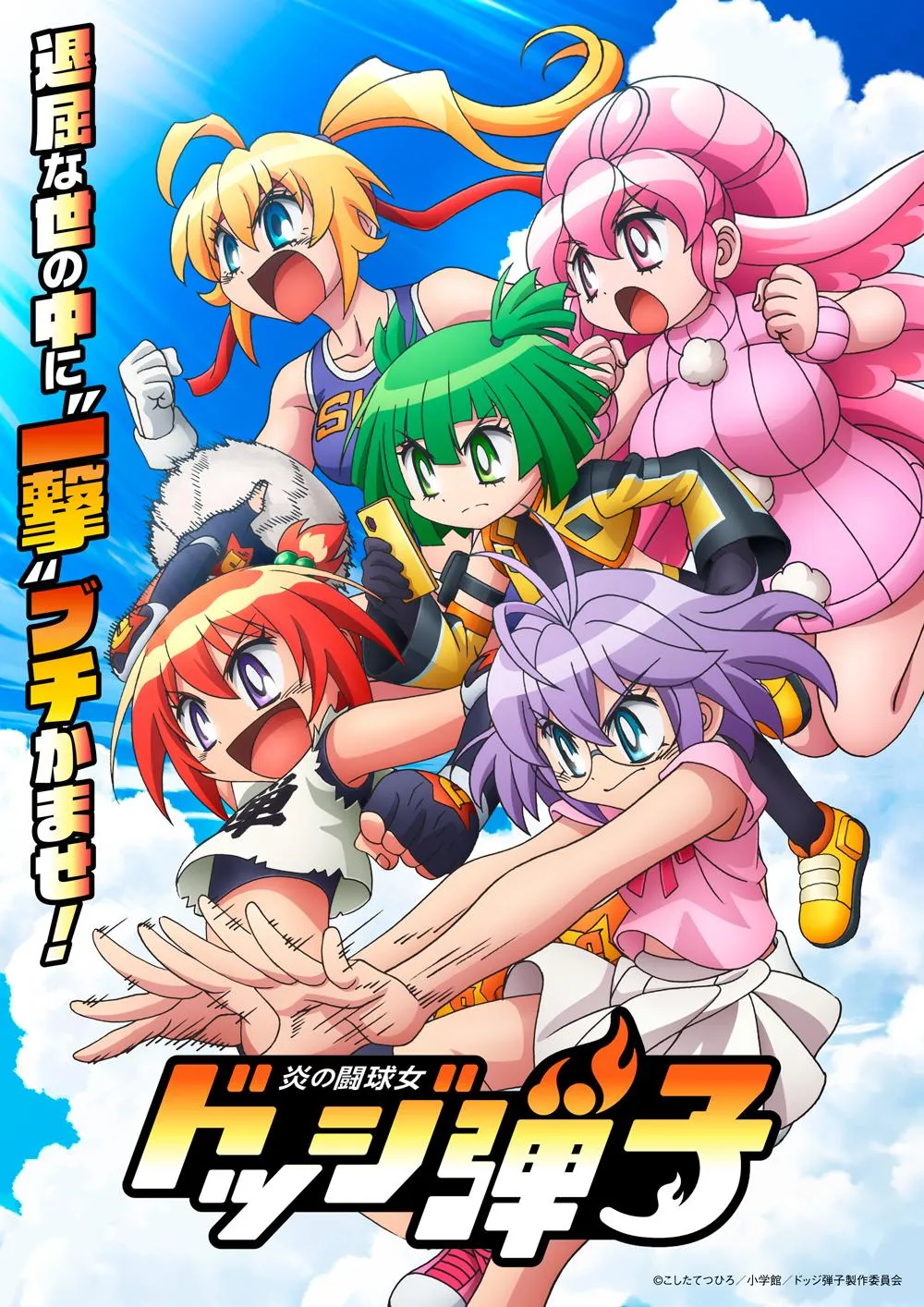 『ドッジ弾子』アニメ制作はCUE　弾子は中山まなか「この作品にはブレーキがないんだ！」　珍子は前田佳織里＆『ドッジ弾平』弾平役の日高のり子も出演へ