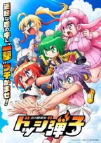 『ドッジ弾子』アニメ制作はCUE　弾子は中山まなか「この作品にはブレーキがないんだ！」　珍子は前田佳織里＆『ドッジ弾平』弾平役の日高のり子も出演へ