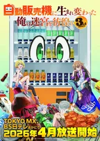 『自動販売機に生まれ変わった俺は迷宮を彷徨う』第3期、4月放送でティザービジュアル公開　声優陣は続投