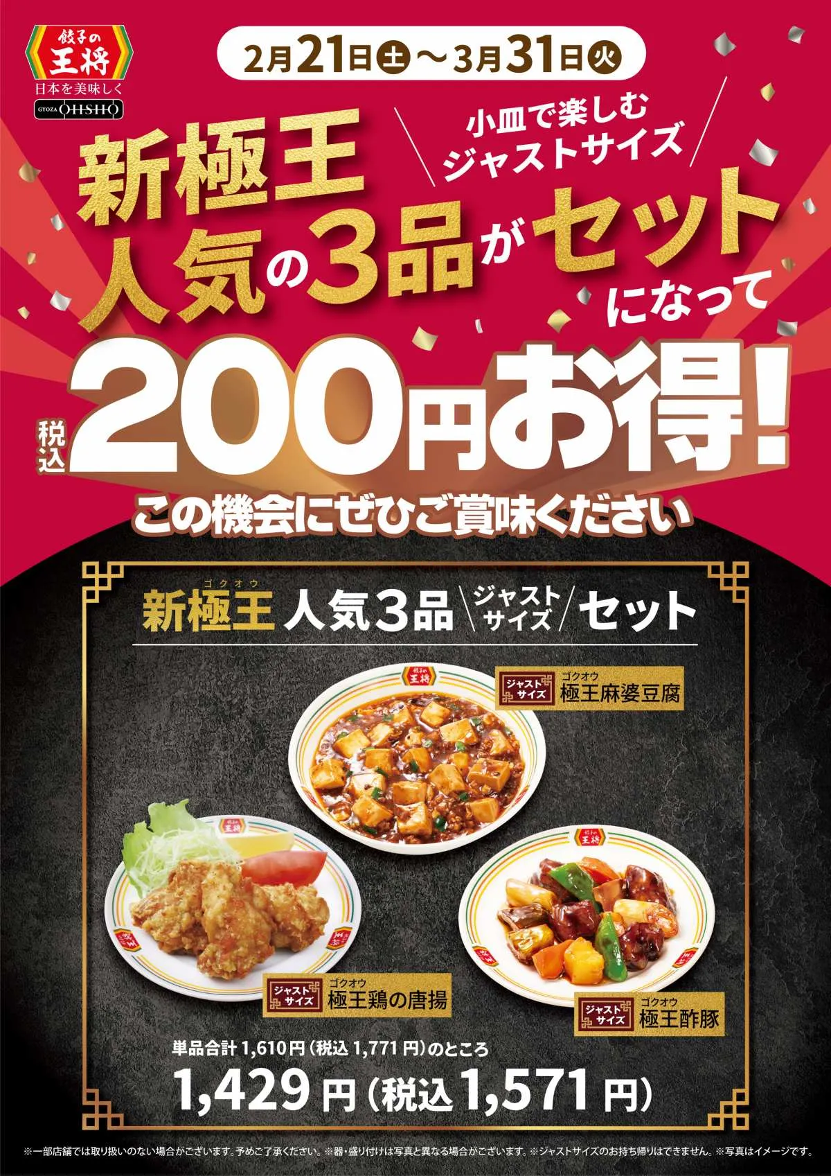 餃子の王将、“定番人気商品”酢豚＆麻婆豆腐＆唐揚が一気に楽しめる　ジャストサイズで200円お得に