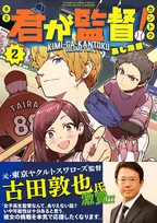 「女子高生監督なんて、ありえない話？」　古田敦也、野球漫画『君が監督！』応援