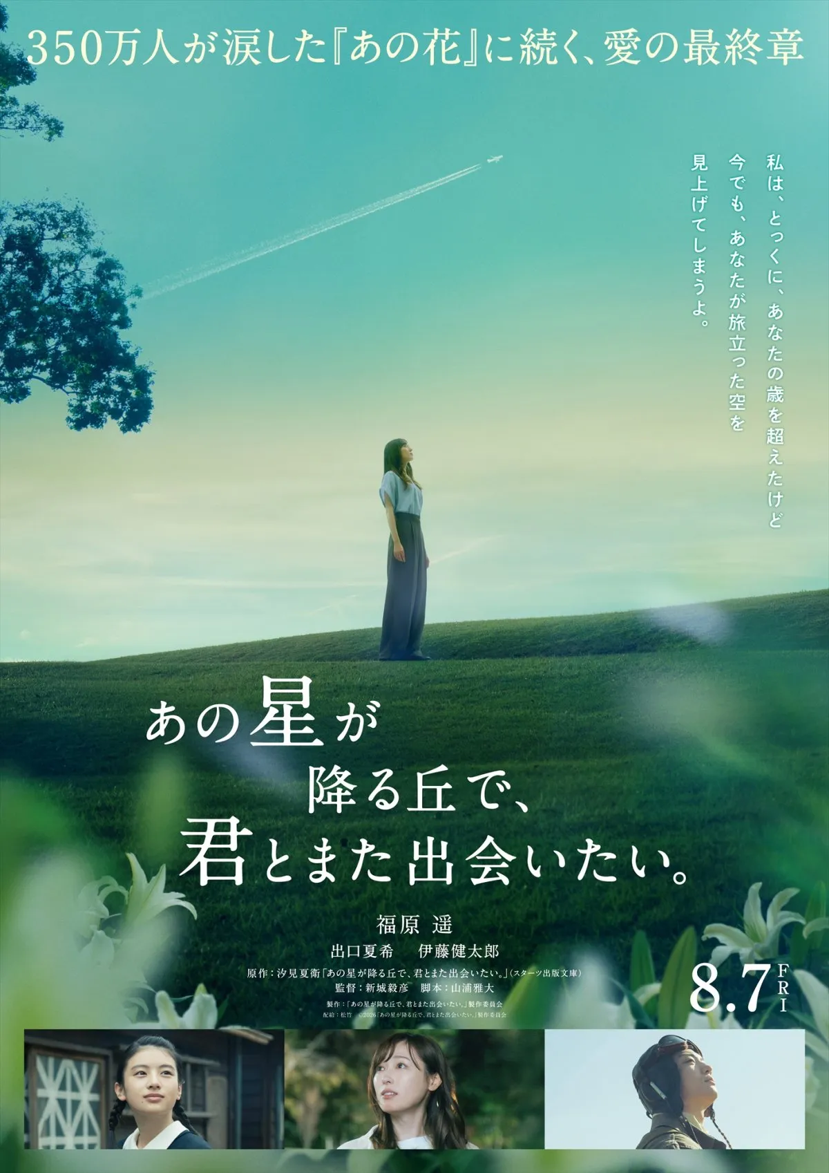 『あの花』続編『あの星が降る丘で、君とまた出会いたい。』主演は福原遥、出口夏希、伊藤健太郎も続投