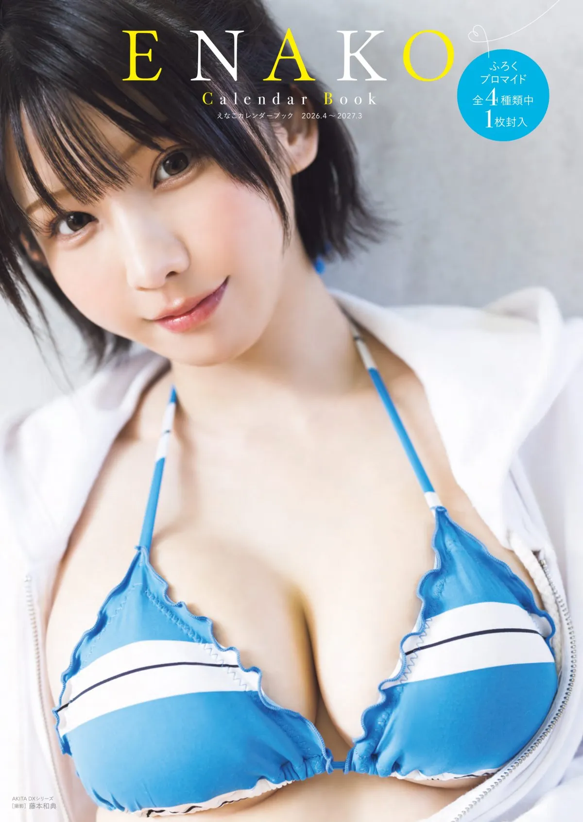 えなこ“まだ見せていない魅力”を凝縮　ファンの要望に応え…ついにスクールカレンダーブック発売