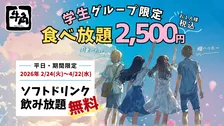 牛角、“学生グループ限定”食べ放題が期間限定でソフトドリンクも飲み放題に　2500円ポッキリで焼き肉が思う存分楽しめる