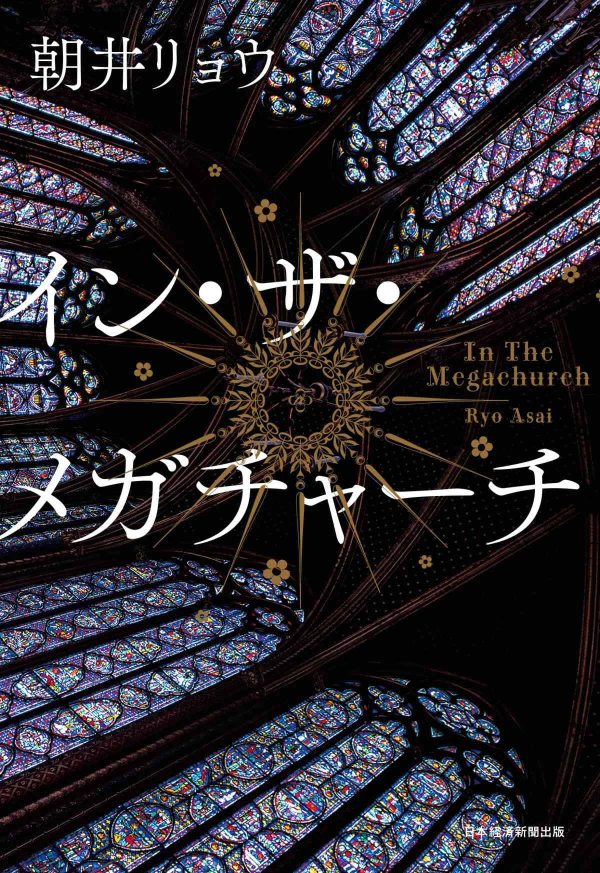 朝井リョウ『イン・ザ・メガチャーチ』、文芸書ジャンル1位　「本屋大賞」ノミネートで返り咲き【オリコンランキング】