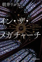 朝井リョウ『イン・ザ・メガチャーチ』、文芸書ジャンル1位　「本屋大賞」ノミネートで返り咲き【オリコンランキング】
