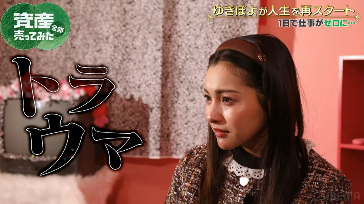 ゆきぽよ、資産を売り“人生再スタート”へ　過去の騒動も赤裸々に明かす「トラウマなんです」