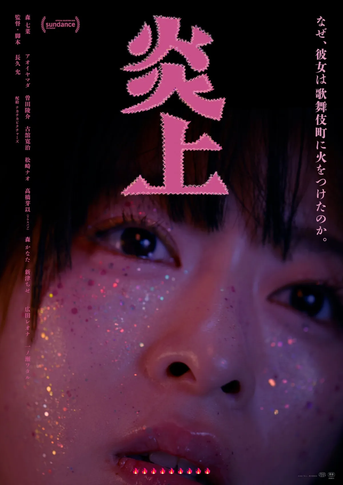 森七菜主演『炎上』「なぜ、彼女は歌舞伎町に火をつけたのか。」衝撃的な物語の一端を映し出す予告映像＆場面写真
