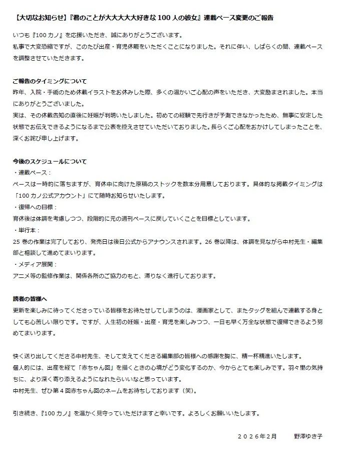 漫画家・野澤ゆきこ、産休・育休発表「人生初の妊娠」　『100カノ』連載ペース変更