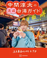 WEST.中間淳太、故郷・台湾を本気で案内するガイドブックを発売へ「ぜひボロボロになるまで使いこんで」