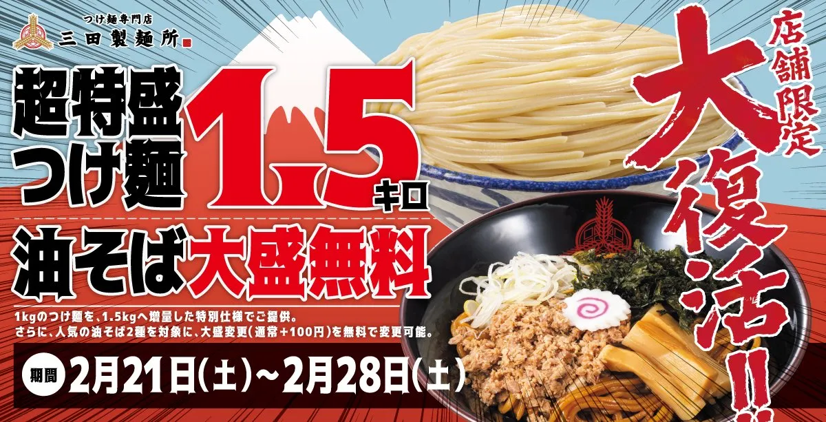 【あすから】「三田製麺所」からの“挑戦状”が今年も　衝撃的ボリュームの「1.5キログラム超特盛りつけ麺」が再登場　油そば大盛も無料に