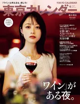 橋本環奈、5年ぶりに『東京カレンダー』表紙に登場　ワインとともに自身の魅力を語る　庄司浩平は初登場