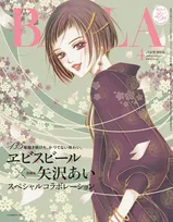 矢沢あい×ヱビスビール女性ファッション誌『BAILA』特別版の表紙に登場