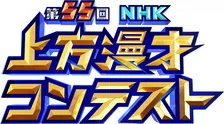 『第55回NHK上方漫才コンテスト』本選出場8組発表　豪快キャプテン＆ジョックロック＆例えば炎ら