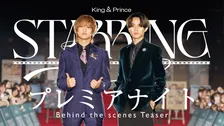 King & Prince、最新シングル収録の特典“「STARRING」プレミアナイト Behind the scenes”のティザー映像公開