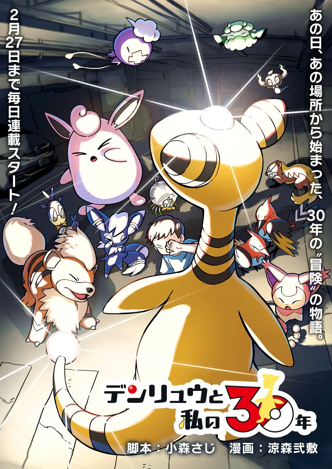 ポケモン新作漫画「デンリュウと私の30年」公開でネット衝撃「初手ホラー漫画かと思うじゃん」