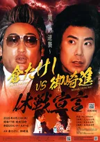 『倉たけしVS御崎進』今度こそ休戦なるか…待望の新章開幕で早くも舌戦「ギャラは貰えるの？」「ルール守れない人とはできない」【全文】