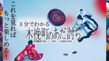 “木挽町”ってどこ？“仇討ち”って何？――3分で分かる『木挽町のあだ討ち』特別映像解禁