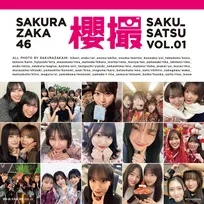 櫻坂46写真集『櫻撮 VOL.01』表紙解禁　「わちゃわちゃ感」「もぐもぐショット」などテーマ別で4種展開
