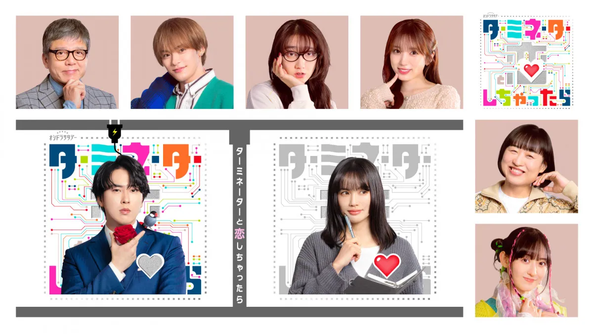 『ターミネーターと恋しちゃったら』共演者キャスト発表　Travis Japan・松倉海斗が宮舘涼太と共演