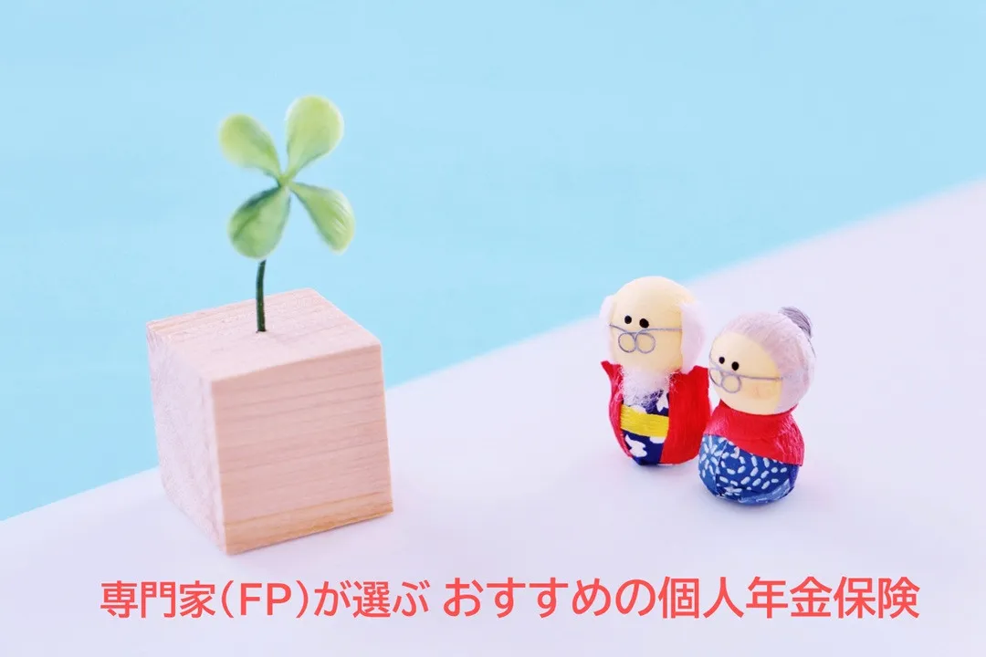 2026年おすすめの個人年金保険、専門家（FP）が評価した最新ランキング1位は？