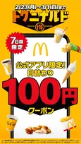 【きょうから】マクドナルド『トクニナルド』、100円日替わりクーポン“公式アプリ”にて配布　2・23よりナゲット＆ポテトS＆アップルパイほか