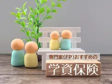 専門家（FP）評価によるおすすめの学資保険を初発表！ 第1回目の1位は？