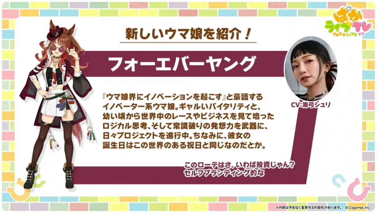 『ウマ娘』フォーエバーヤング登場決定！担当声優は海弓シュリ