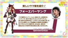 『ウマ娘』フォーエバーヤング登場決定！担当声優は海弓シュリ