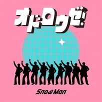 Snow Manの新曲「オドロウゼ！」が配信開始　佐久間大介主演映画『スペシャルズ』主題歌