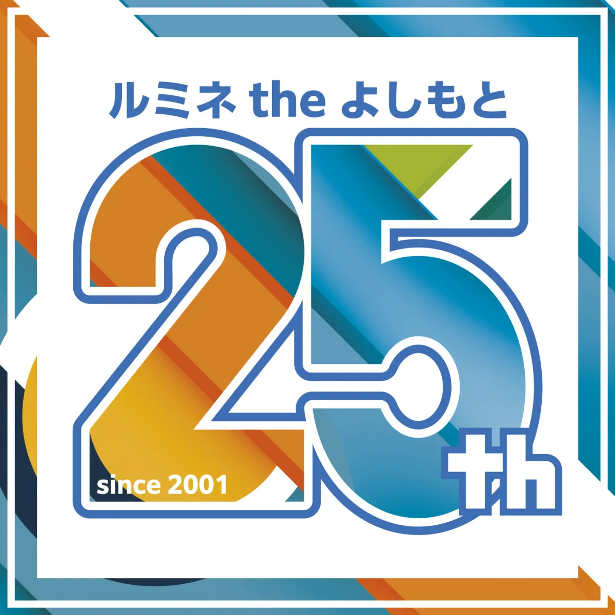 ルミネtheよしもと「25周年」オリジナルステッカープレゼント＆SPネタライブなど発表