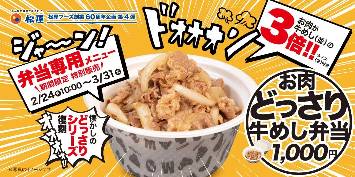 松屋60周年記念企画、第4弾は『お肉どっさり牛めし弁当』　並盛ごはんに“3倍の牛肉”で食べごたえある一杯