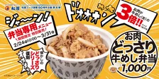 松屋60周年記念企画、第4弾は『お肉どっさり牛めし弁当』　並盛ごはんに“3倍の牛肉”で食べごたえある一杯