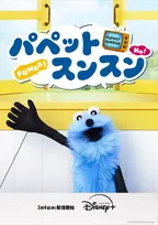 『パペットスンスン』、3・4よりディズニープラスで一挙配信　幅広い世代に人気のパペットムービー