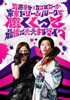 齊藤京子＆ヒコロヒー「覚悟の生キョコロヒー」　イベント5弾『腹くくって最後に○○するライブ』開催決定