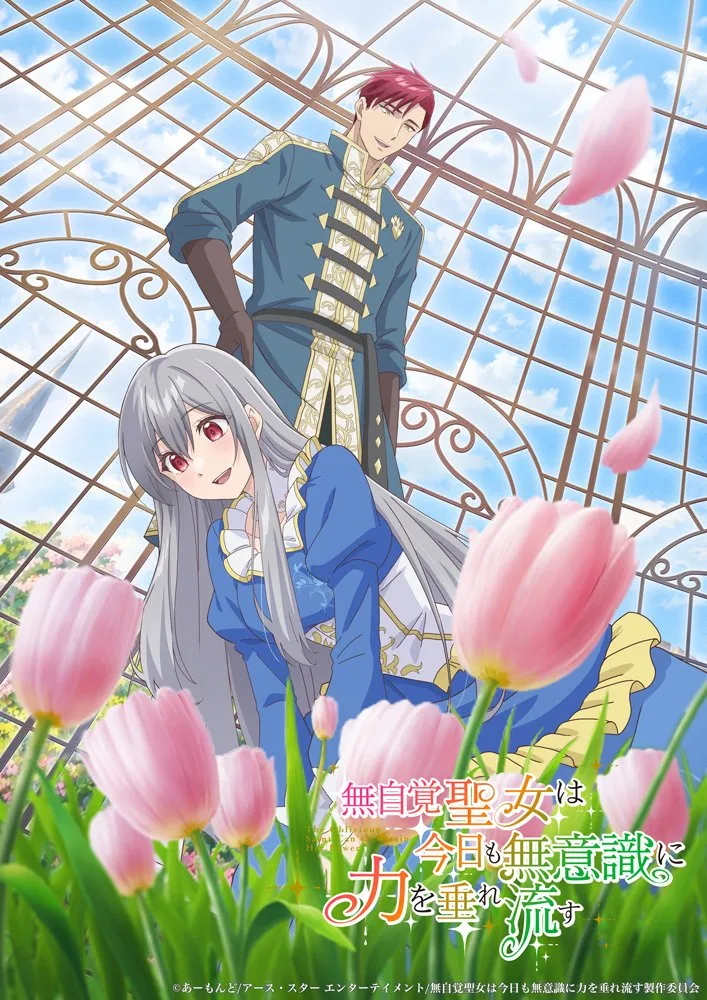 『無自覚聖女は今日も無意識に力を垂れ流す』2026年放送決定　PV解禁でキャラボイス使用