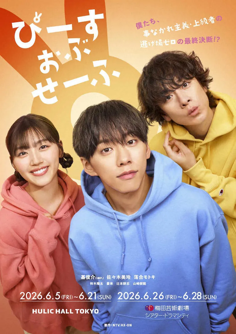 IMP.基俊介ら主演『ぴーすおぶせーふ』東京・大阪で上演へ　チケットは3・11正午から