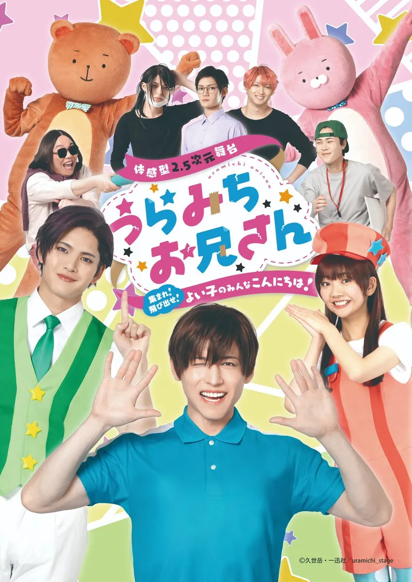 『うらみちお兄さん』まさかの舞台化決定で7月上演　キャスト発表＆ビジュアル解禁