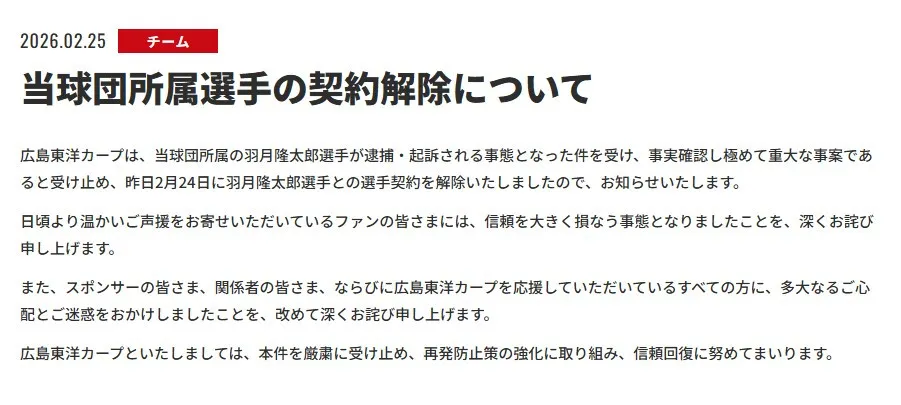 広島東洋カープ、羽月隆太郎被告と契約解除　新井監督「チーム全体で改めて事の重大さを自覚」