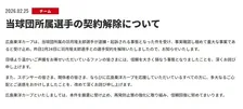 広島東洋カープ、羽月隆太郎被告と契約解除　新井監督「チーム全体で改めて事の重大さを自覚」